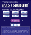 iPad Nomad 3D建模课程